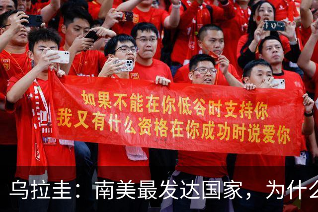 乌拉圭：南美最发达国家，为什么华人只有300人？