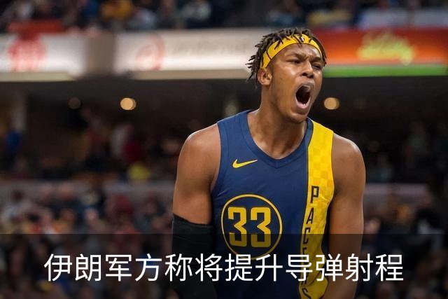 伊朗军方称将提升导弹射程