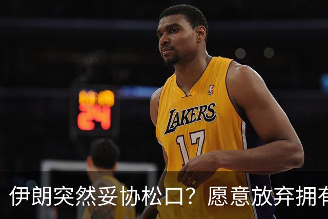伊朗突然妥协松口？愿意放弃拥有核武器！中国斡旋开始起作用？