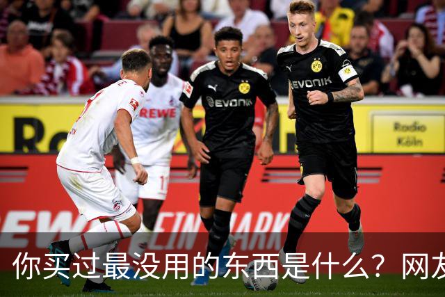你买过最没用的东西是什么？网友：限量70亿张的卡