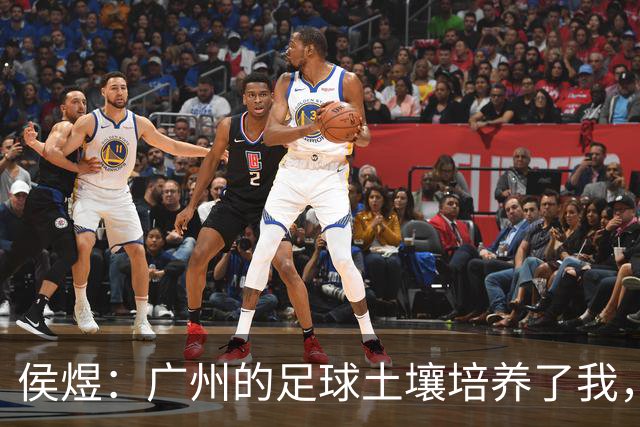侯煜：广州的足球土壤培养了我，我理应去回报这片土地