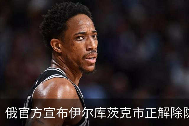 俄官方宣布伊尔库茨克市正解除防疫措施