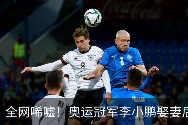 全网唏嘘！奥运冠军李小鹏娶妻后疏远父母，双面生活引热议。