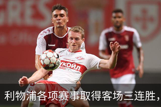 利物浦各项赛事取得客场三连胜，近两年来首次做到