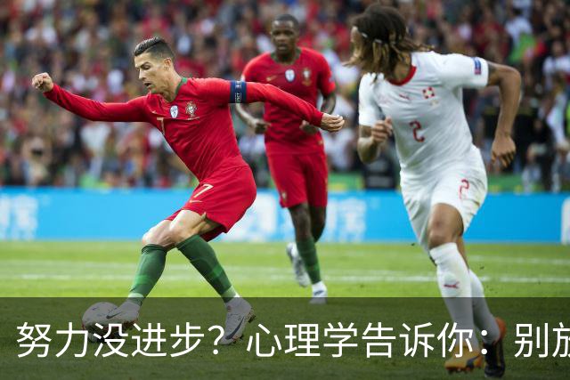 努力没进步？心理学告诉你：别放弃，你的学习正在 “潜伏”