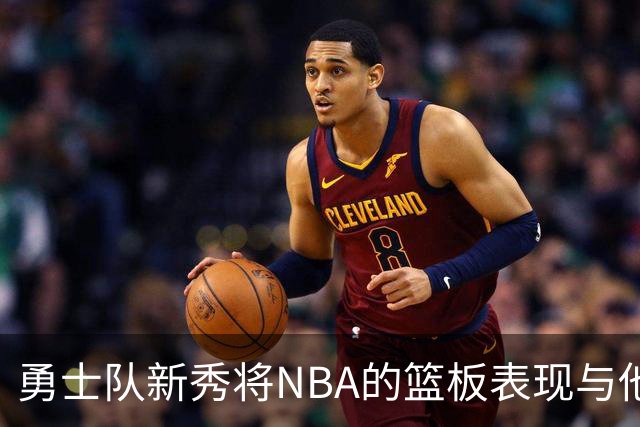 勇士队新秀将NBA的篮板表现与他大学时期比较，称NBA球员“懒散”