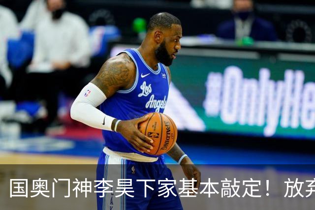 国奥门神李昊下家基本敲定！放弃中超五大豪门，锁定中游球队