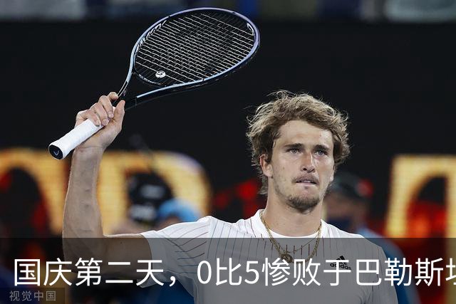 国庆第二天，0比5惨败于巴勒斯坦，中国足球必须立即重启