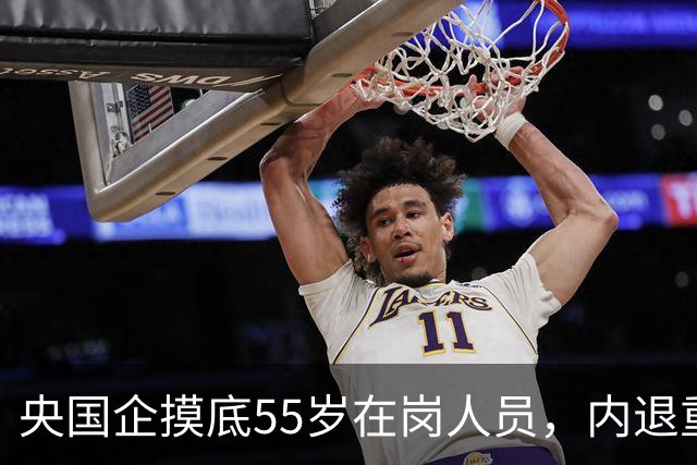 央国企摸底55岁在岗人员，内退重新考虑，和过去老模式差别很大