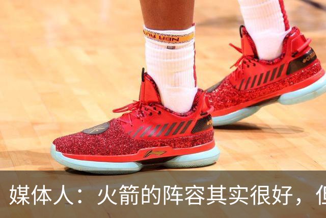 媒体人：火箭的阵容其实很好，但是替补中锋有严重的伤病隐患