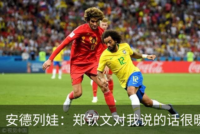 安德列娃：郑钦文对我说的话很暖心，看到她重新打回来很开心