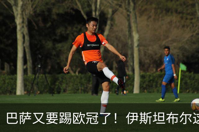巴萨又要踢欧冠了！伊斯坦布尔这关可没那么好过
