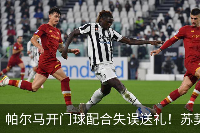 帕尔马开门球配合失误送礼！苏契奇抢断爆射破门，国米1-0领先