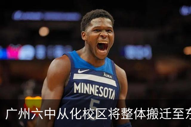 广州六中从化校区将整体搬迁至东风片区