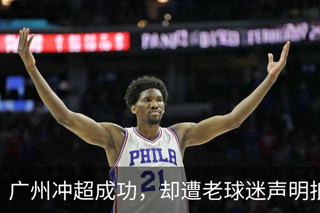 广州冲超成功，却遭老球迷声明抵制：一生一队，不认新军广州豹