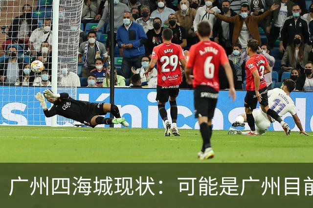 广州四海城现状：可能是广州目前最成功的开放式商场