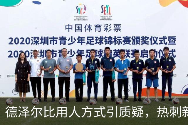 德泽尔比用人方式引质疑，热刺新星未来存疑