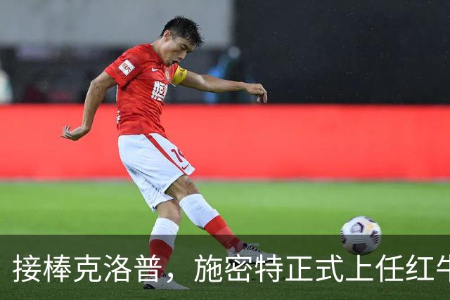 接棒克洛普，施密特正式上任红牛全球足球主管