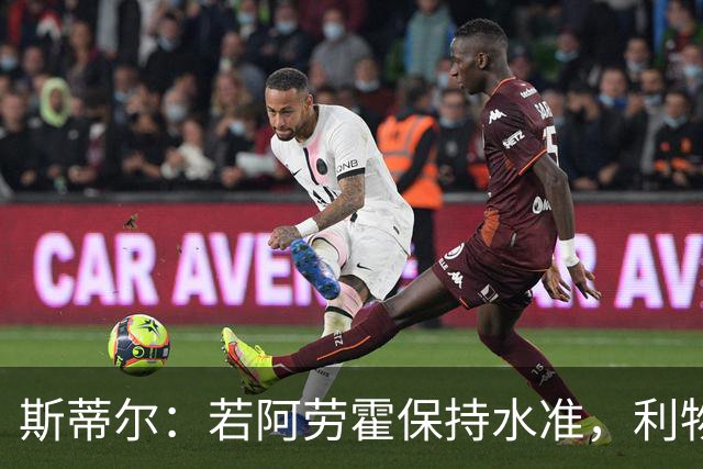 斯蒂尔：若阿劳霍保持水准，利物浦应完成永久转会