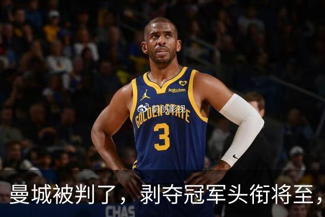曼城被判了，剥夺冠军头衔将至，蓝月亮走上不归路，巨星酝酿出逃