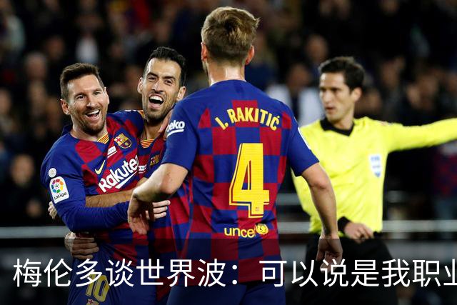 梅伦多谈世界波：可以说是我职业生涯中最精彩的进球