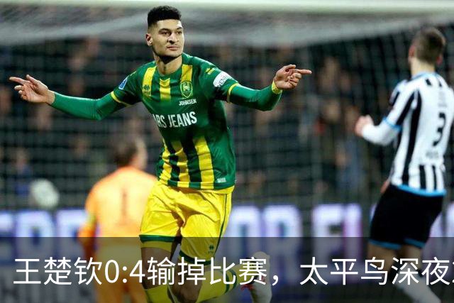 王楚钦0:4输掉比赛，太平鸟深夜22:30高调预热代言人：是资本心疼他，还是流量的精准收割？