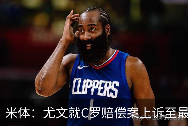 米体：尤文就C罗赔偿案上诉至最高法院