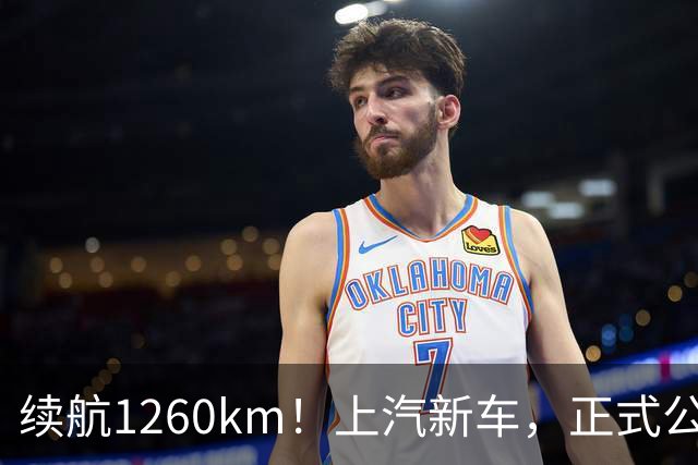 续航1260km！上汽新车，正式公布！