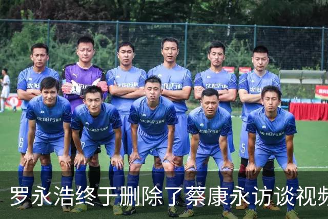 罗永浩终于删除了蔡康永访谈视频