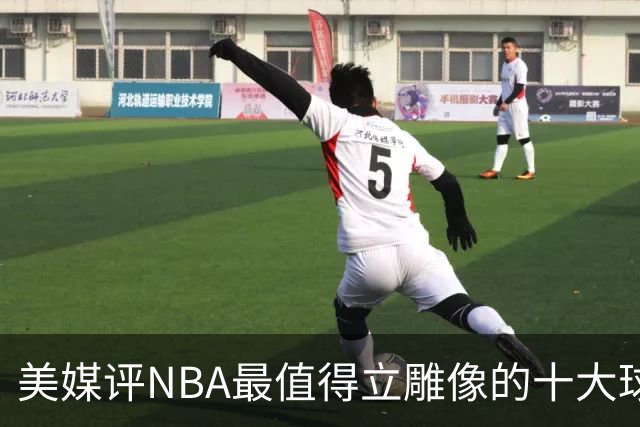 美媒评NBA最值得立雕像的十大球星，詹姆斯垫底，乔丹仅第3