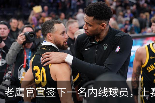 老鹰官宣签下一名内线球员，上赛季他在魔术二队也表现一般？