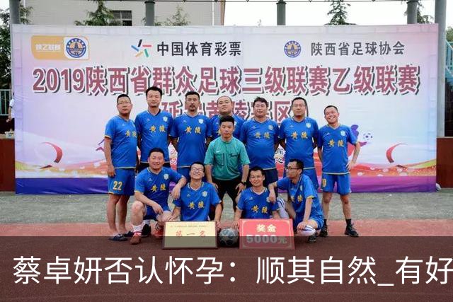 蔡卓妍否认怀孕：顺其自然 有好消息会公布