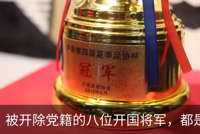被开除党籍的八位开国将军，都是什么原因导致的？