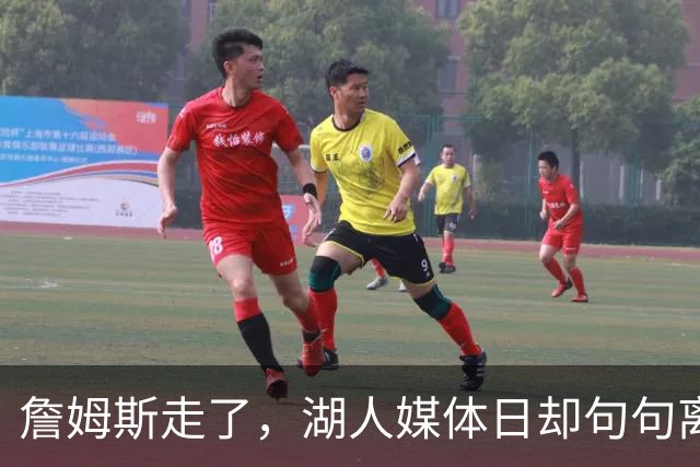 詹姆斯走了，湖人媒体日却句句离不开他