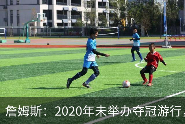 詹姆斯：2020年未举办夺冠游行，遗憾程度按1到10分打是20分
