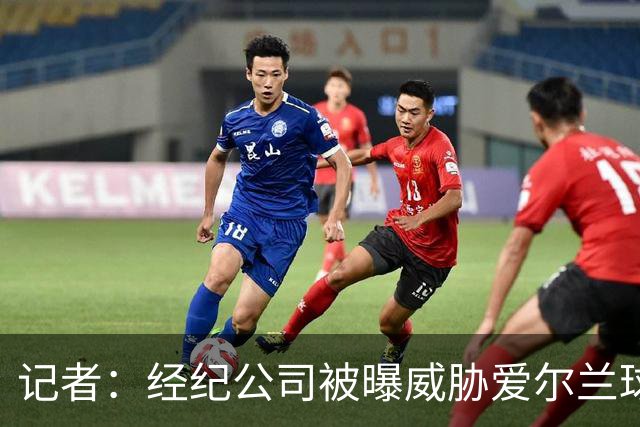 记者：经纪公司被曝威胁爱尔兰球员踢以色列，拒绝参赛或影响生涯