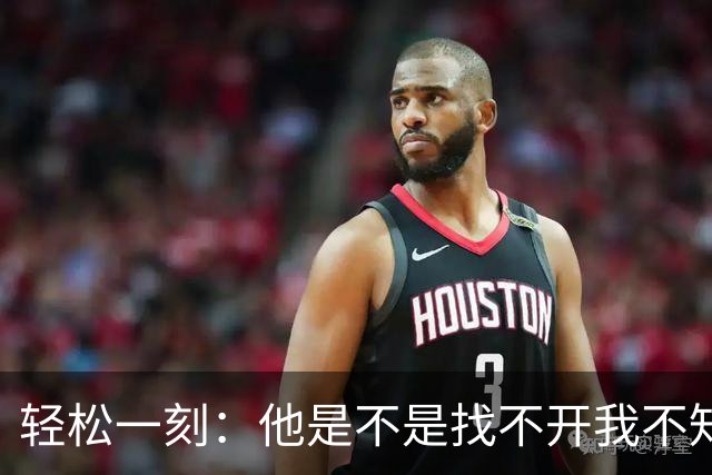 轻松一刻：他是不是找不开我不知道，换以前你这会出人头地了~