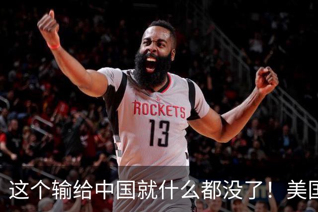 这个输给中国就什么都没了！美国公开宣示