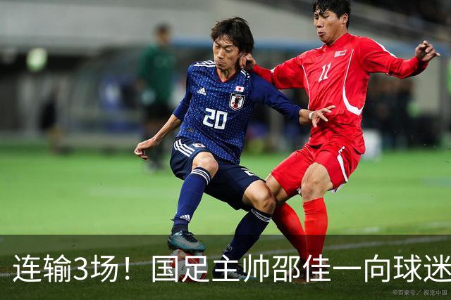 连输3场！国足主帅邵佳一向球迷致歉
