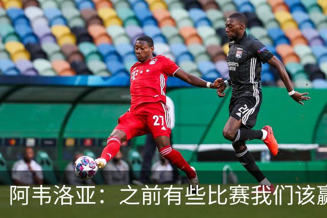 阿韦洛亚：之前有些比赛我们该赢没赢，今天终于赢了