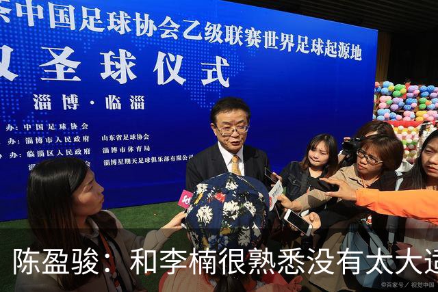 陈盈骏：和李楠很熟悉没有太大适应问题 新战术和外援仍需磨合