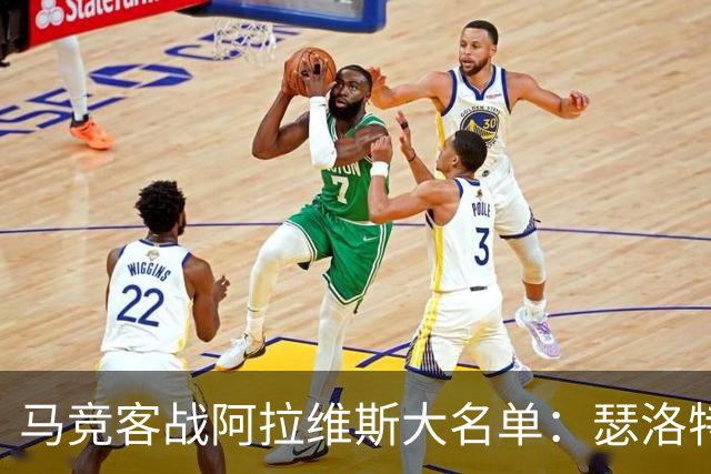 马竞客战阿拉维斯大名单：瑟洛特、巴里奥斯回归，小蜘蛛在列