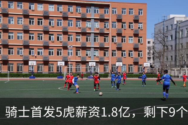 骑士首发5虎薪资1.8亿，剩下9个人才2700万，替补太弱是短板，媒体人：薪资太集中，未来很难调整！