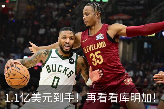 1.1亿美元到手！再看看库明加！