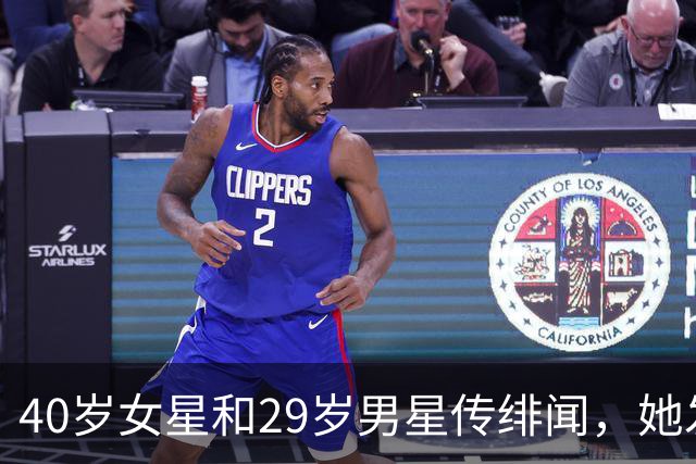 40岁女星和29岁男星传绯闻，她发了一张自拍回应