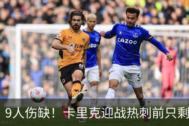 9人伤缺！卡里克迎战热刺前只剩半套阵容